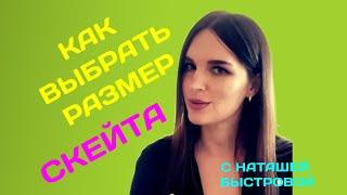 КАК ВЫБРАТЬ РАЗМЕР скейтборда - с Наташей Быстровой