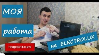 Мой опыт работы на заводе ELECTROLUX|Работа в Польше 2020|Самая опасная работа?|г.Олава|SMART WORK|