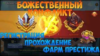 БОЖЕСТВЕННЫЙ КОНФЛИКТ, РЕГИСТРАЦИЯ И ПРОХОЖДЕНИЕ, Битва замков, Castle Clash