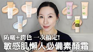 敏感肌的防曬素顏霜評測分享 | Review of Tone up Sunscreen for Sensitive Skin