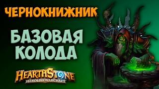 Hearthstone. Чернокнижник. Базовая колода мага (гайд для новичков)