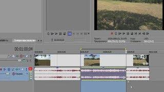 Как уменьшить громкость фрагмента видео с помощью Сони Вегас. Урок №4