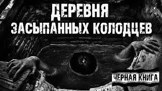 Деревня засыпанных колодцев - С.Фомин. Страшные истории на ночь. Мистические рассказы про деревню.