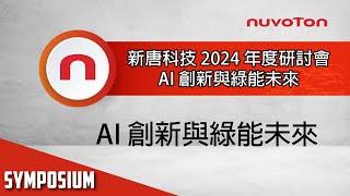 新唐科技 2024 年度研討會 - AI 創新與綠能未來