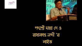 # মান্না দে# রাধাকান্ত নন্দী #লাইভ অনুষ্ঠান না শুনলে  এক অবিস্মরণীয় অনুষ্ঠান শোনা থেকে বঞ্চিত  হবেন