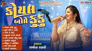 Koyal Bole Kuku ||Rasmita Rabari ||કોયલ બોલે કુકુ ||Trending Song||2025@KTSTUDIORAJKOT