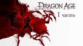 Dragon Age Origins Прохождение №1