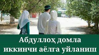 Абдуллоҳ домла иккинчи хотинга уйланиш