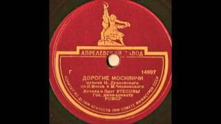 Leonid Utesov (Леонид Утёсов) - Дорогие мои москвичи on 78 rpm record