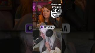Оляша про Фасольку | #оляша #olyashaa #твичстрим #twitch