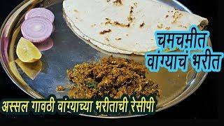 चमचमीत वांग्याचे भरीत  | Vangyache Bharit | How To Make Baingan Bharta | MadhurasRecipe | Ep -301