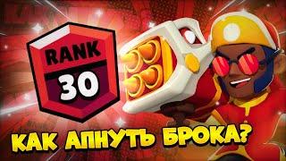 КАК АПНУТЬ БРОКА НА 30 РАНГ (самый подробный гайд на брока) #brawlstars