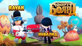 ФОРТ БОЯРД, НО У МЕНЯ В ТИМЕ ИНВАЛИД BRAWL STARS