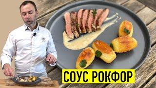 Знаменитый французский соус к мясу или курице I СОУС РОКФОР