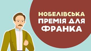 Нобелівська премія для Франка. 2 серія «Книга-мандрівка. Україна».