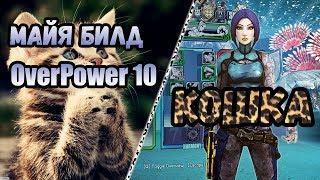 Borderlands 2 | Майя. Билд на 80+OP10 | Кошка