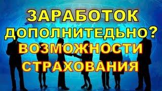 Заработок без вложений. Как зарабатывать деньги в страховании