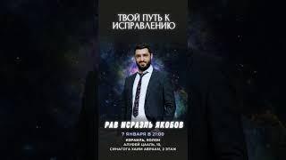 Секрет Реинкарнации: твой путь к исправлению. Урок в Израиле 7 января в 21:00  Рав Исраэль Якобов