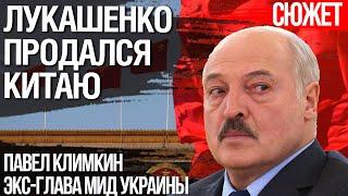 Китай - последняя надежда для Лукашенко спастись от Путина. Павел Климкин