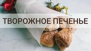 ТВОРОЖНОЕ ПЕЧЕНЬЕ (мой идеальный рецепт). Самое вкусное творожное печенье. Печем дома с детьми