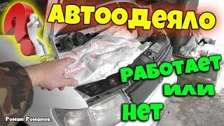 АВТООДЕЯЛО,РАБОТАЕТ ИЛИ НЕТ?!?!