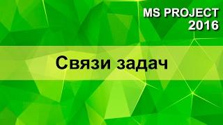 MS Project 2016 связи задач