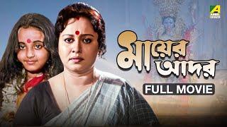 Mayer Adar | মায়ের আদর - Full Movie | Chumki Choudhury | Soumitra Chatterjee