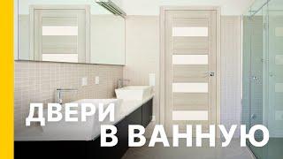 Какие двери установить в ванную? Двери в ванную комнату. Двери Браво