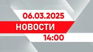 Выпуск новостей 14:00 от 06.03.2025