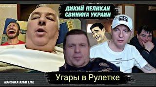 Кто По Жизни/ Виталий Реутов/ Рамс с Борундуком, Дикий Пеликан,  Украин Свинюга, Угарная Нарезочка