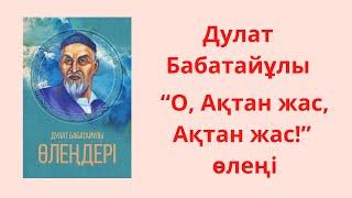 О, Ақтан жас, Ақтан жас! Дулат Бабатайұлы | Насихат берілген бір кезек