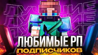 ВАШИ ЛЮБИМЫЕ РП! ТОП 5 ПВП Ресурспаков для МАЙНКРАФТ