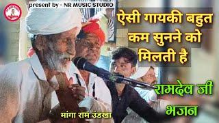 रामदेव जी का देसी भजन गायक मांगा राम उंडखा ramdevji bhajan