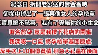 紀念日 拆開老公送的鬱金香時，卻從中掉出了一張其他女人的孕檢單。【寶貝驚不驚喜，我有了專屬於你的小生命！】署名於朵 竟是我樓下花店的閨蜜，我深吸一口氣 將孕檢單塞回原處#总裁 #情感