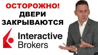 Осторожно! Двери Interactive Brokers ЗАКРЫВАЮТСЯ?! Вывести деньги в юанях скоро будет НЕЛЬЗЯ