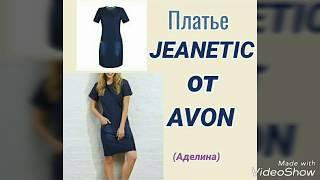 Avon, платье Дженетик (Jeanetic)