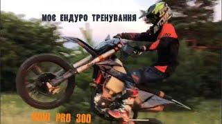 МОЄ ЕНДУРО ТРЕНУВАННЯ НА KOVI PRO 300!!