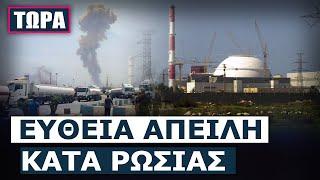 Εκρηξη στην πόλη Μπουσέρ - Ο μοναδικός πυρηνικός σταθμός χρησιμοποιεί ρωσικό πυρηνικό καύσιμο!