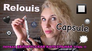 ВЫШКА ИЛИ НЕТ! Первая БЕЛОРУССКАЯ КАПСУЛЬНАЯ тушь! Тушь Relouis CapsuleОбзор ОТ и ДО