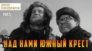 Над нами Южный крест (1965 год) драма