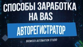 [Способы Заработка на BAS] Авторегистраторы на Browser Automation Studio и продажа аккаунтов