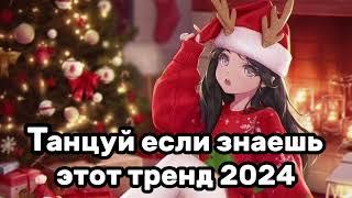 Танцуй если знаешь этот тренд️Тренды 2024года