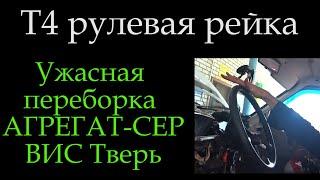 Переборка рулевой рейки тверь агрегат сервис *037