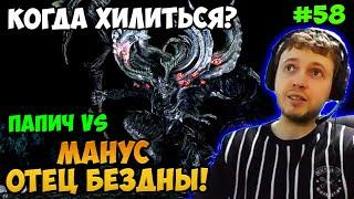 Папич играет в Dark Souls Remastered! Манус Отец бездны! 58