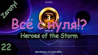 Обратно в платину?! Марафон веселья! - Соло лига! - ХОТС с нуля! Heroes of the Storm - Стрим