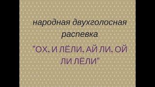 ОХ И ЛЕЛИ, АЙ ЛИ, ОЙ ЛИ, ЛЕЛИ народная распевка. Фольклорный ансамбль ЗАТЕЯ.