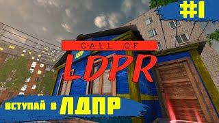 CALL OF LDPR  Вступай в ЛДПР  #1