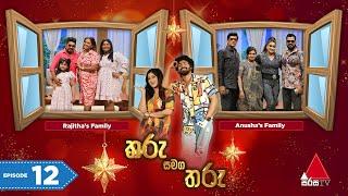 Tharu Samaga Tharu (තරු සමග තරු) | Episode 12 | Sirasa TV