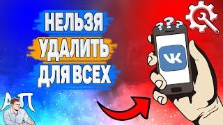 Почему нельзя удалить сообщение для всех в ВК? Почему я не могу удалить для всех ВКонтакте?