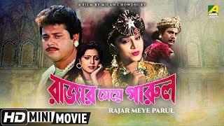 Rajar Meye Parul | রাজার মেয়ে পারুল | Bengali Movie | Full HD | Tapas Paul, Anju Ghosh